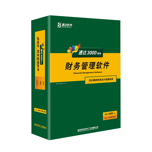 速達財務-PRO 3680元/套(2用戶=1User+1全局應用)