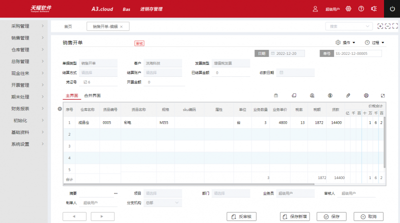 速達天耀A3 SAAS 版  1860元/年(1用戶，瀏覽器，APP同時用)
